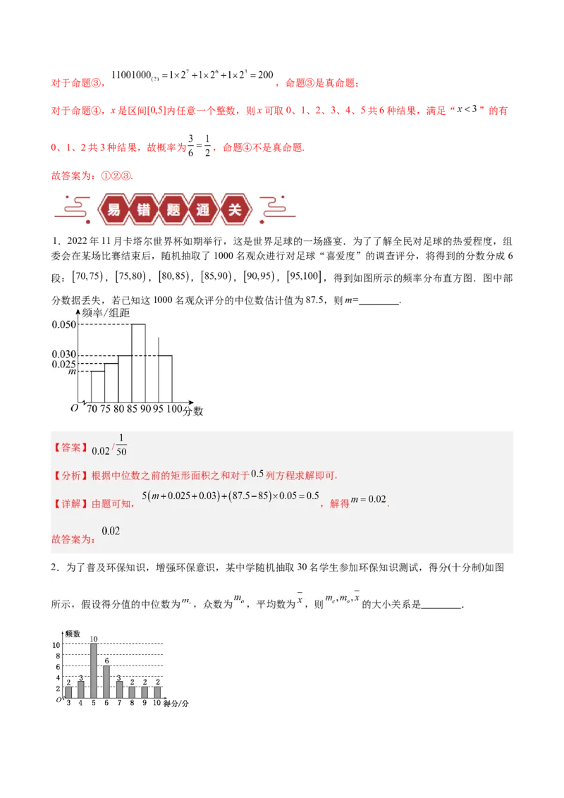 专题13统计（5大易错点分析+解题模板+举一反三+易错题通关）-备战2024年高考数学考试易错题（新高考专用）（解析版）_2024年3月_02按日期_16号