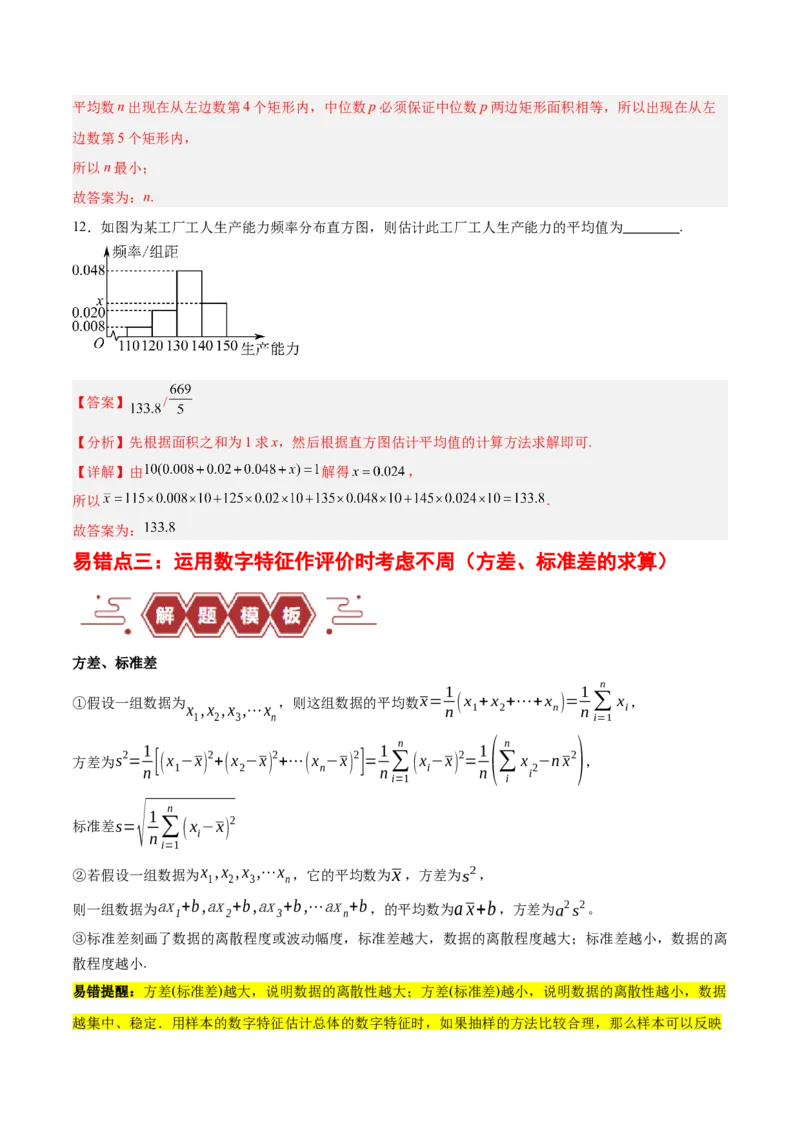 专题13统计（5大易错点分析+解题模板+举一反三+易错题通关）-备战2024年高考数学考试易错题（新高考专用）（解析版）_2024年3月_02按日期_16号