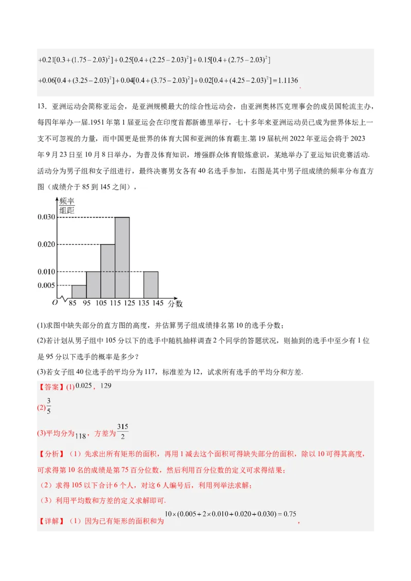 专题13统计（5大易错点分析+解题模板+举一反三+易错题通关）-备战2024年高考数学考试易错题（新高考专用）（解析版）_2024年3月_02按日期_16号