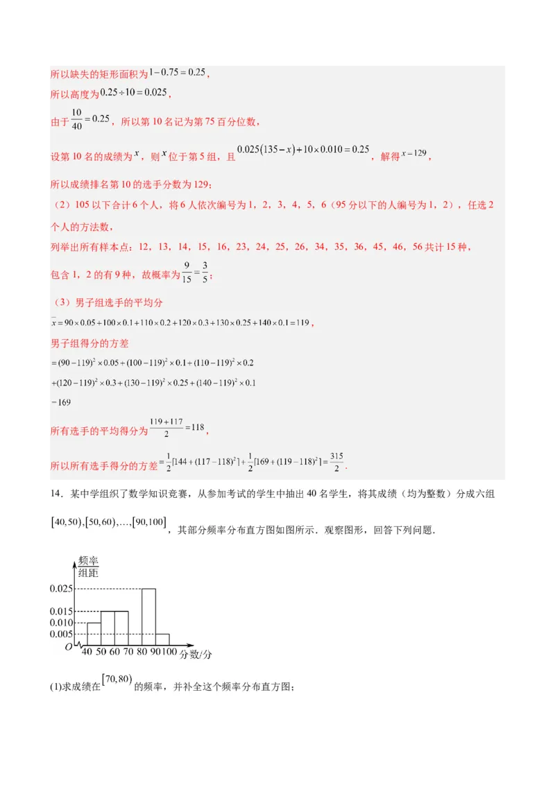 专题13统计（5大易错点分析+解题模板+举一反三+易错题通关）-备战2024年高考数学考试易错题（新高考专用）（解析版）_2024年3月_02按日期_16号