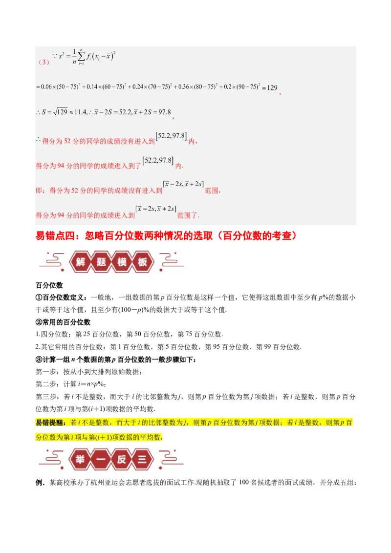 专题13统计（5大易错点分析+解题模板+举一反三+易错题通关）-备战2024年高考数学考试易错题（新高考专用）（解析版）_2024年3月_02按日期_16号