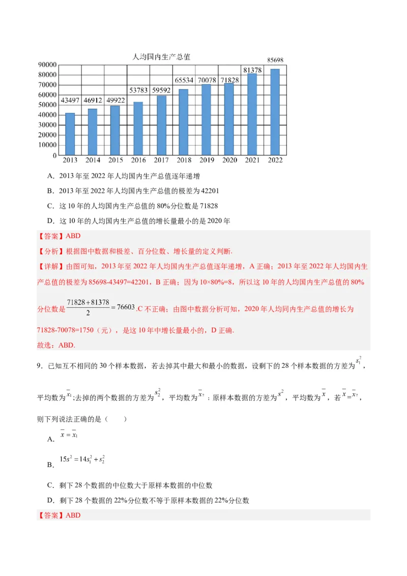 专题13统计（5大易错点分析+解题模板+举一反三+易错题通关）-备战2024年高考数学考试易错题（新高考专用）（解析版）_2024年3月_02按日期_16号