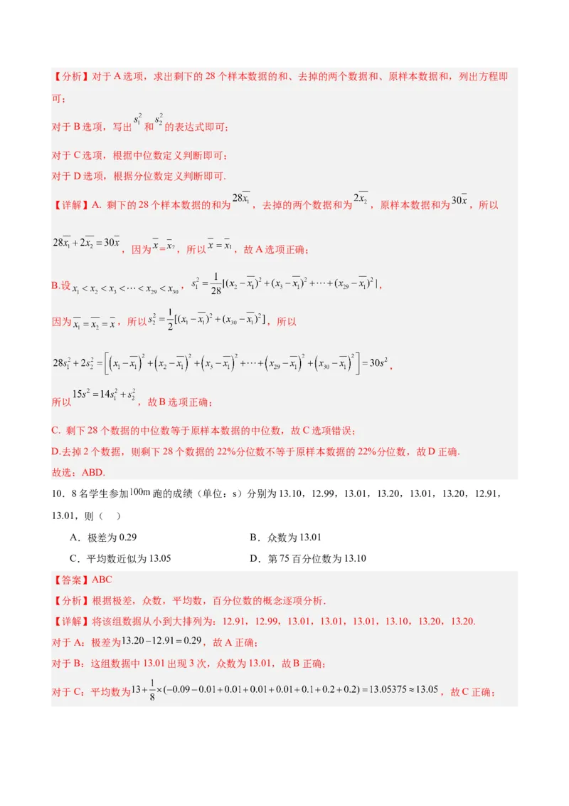 专题13统计（5大易错点分析+解题模板+举一反三+易错题通关）-备战2024年高考数学考试易错题（新高考专用）（解析版）_2024年3月_02按日期_16号