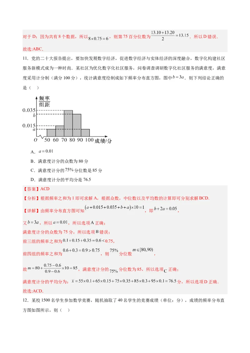 专题13统计（5大易错点分析+解题模板+举一反三+易错题通关）-备战2024年高考数学考试易错题（新高考专用）（解析版）_2024年3月_02按日期_16号
