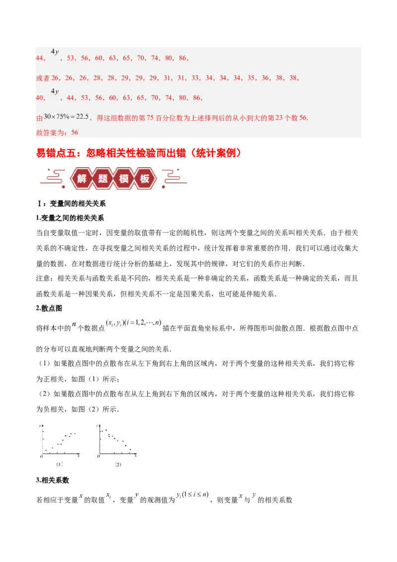 专题13统计（5大易错点分析+解题模板+举一反三+易错题通关）-备战2024年高考数学考试易错题（新高考专用）（解析版）_2024年3月_02按日期_16号