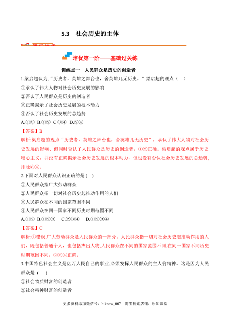 5.3社会历史的主体（解析版）_new_E015高中全科试卷_政治试题_必修4_2.同步练习_课后培优练2023年