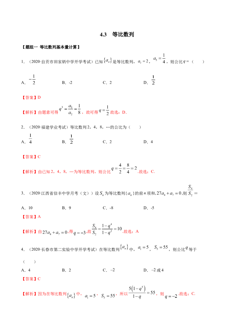 4.3等比数列（精练）（解析版）_E015高中全科试卷_数学试题_选修2_01.同步练习_同步练习（第二套）_4.3等比数列（精练）-一隅三反系列之高二数学新教材选择性必修第二册（人教A版）