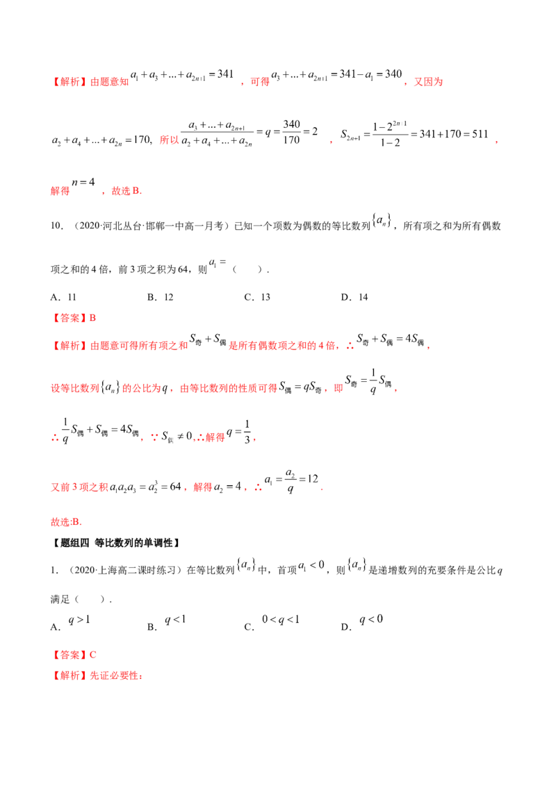 4.3等比数列（精练）（解析版）_E015高中全科试卷_数学试题_选修2_01.同步练习_同步练习（第二套）_4.3等比数列（精练）-一隅三反系列之高二数学新教材选择性必修第二册（人教A版）