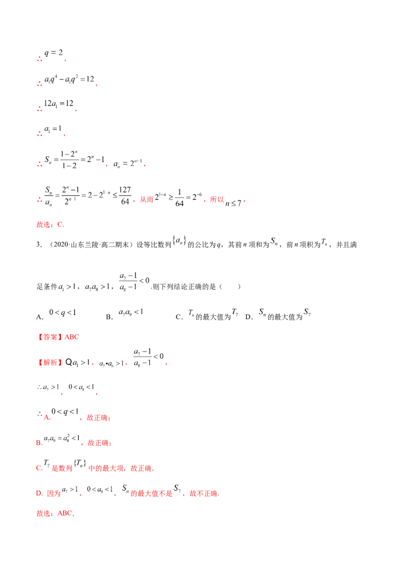 4.3等比数列（精练）（解析版）_E015高中全科试卷_数学试题_选修2_01.同步练习_同步练习（第二套）_4.3等比数列（精练）-一隅三反系列之高二数学新教材选择性必修第二册（人教A版）