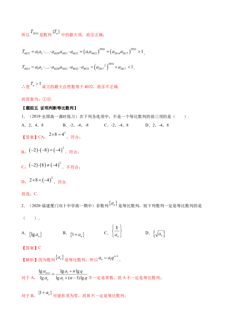 4.3等比数列（精练）（解析版）_E015高中全科试卷_数学试题_选修2_01.同步练习_同步练习（第二套）_4.3等比数列（精练）-一隅三反系列之高二数学新教材选择性必修第二册（人教A版）