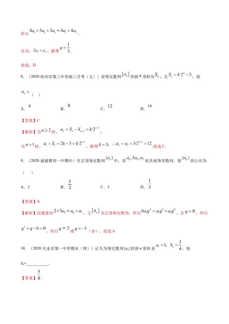 4.3等比数列（精练）（解析版）_E015高中全科试卷_数学试题_选修2_01.同步练习_同步练习（第二套）_4.3等比数列（精练）-一隅三反系列之高二数学新教材选择性必修第二册（人教A版）
