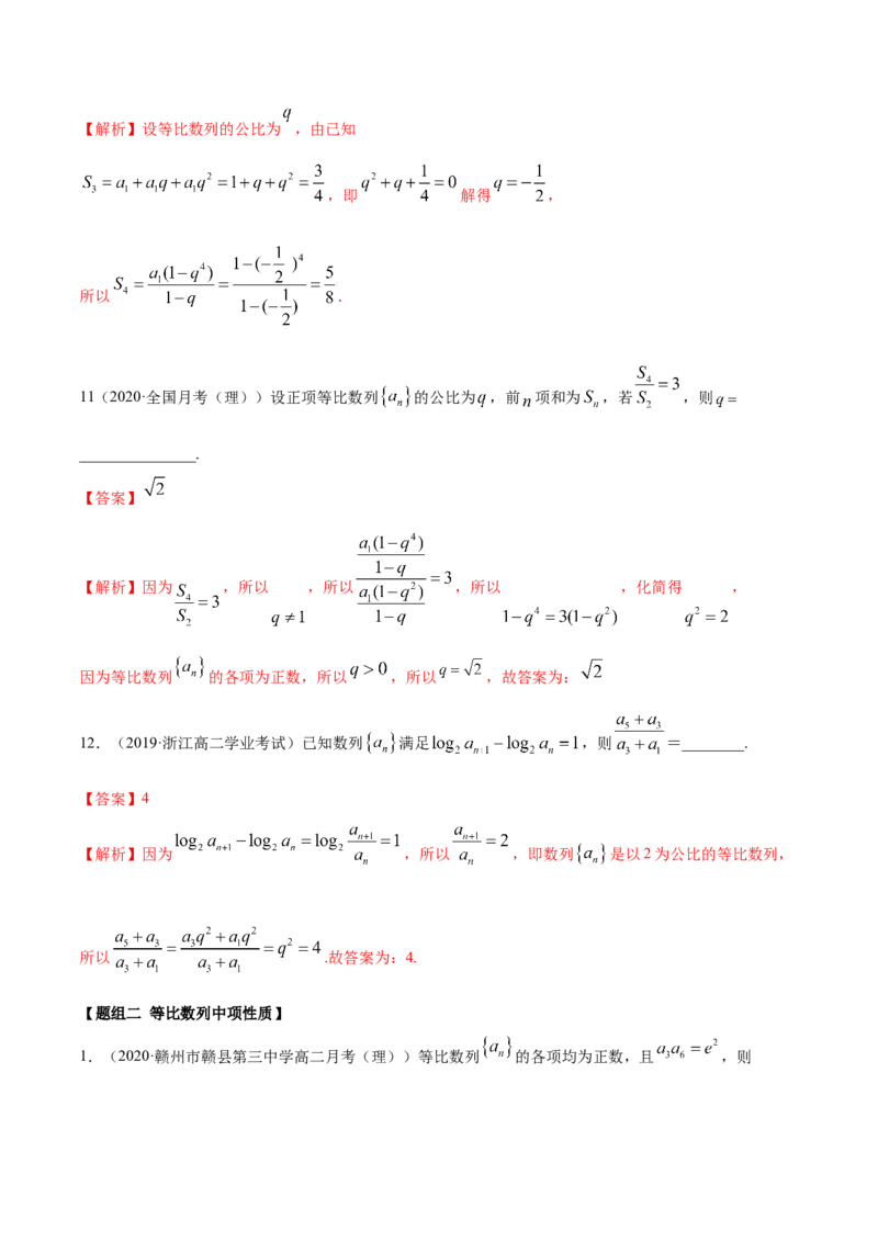 4.3等比数列（精练）（解析版）_E015高中全科试卷_数学试题_选修2_01.同步练习_同步练习（第二套）_4.3等比数列（精练）-一隅三反系列之高二数学新教材选择性必修第二册（人教A版）