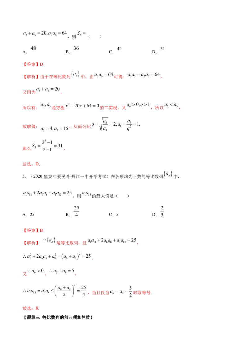 4.3等比数列（精练）（解析版）_E015高中全科试卷_数学试题_选修2_01.同步练习_同步练习（第二套）_4.3等比数列（精练）-一隅三反系列之高二数学新教材选择性必修第二册（人教A版）