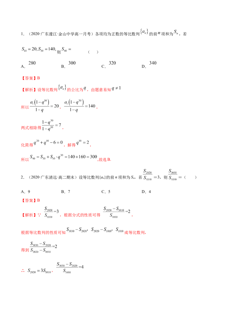 4.3等比数列（精练）（解析版）_E015高中全科试卷_数学试题_选修2_01.同步练习_同步练习（第二套）_4.3等比数列（精练）-一隅三反系列之高二数学新教材选择性必修第二册（人教A版）