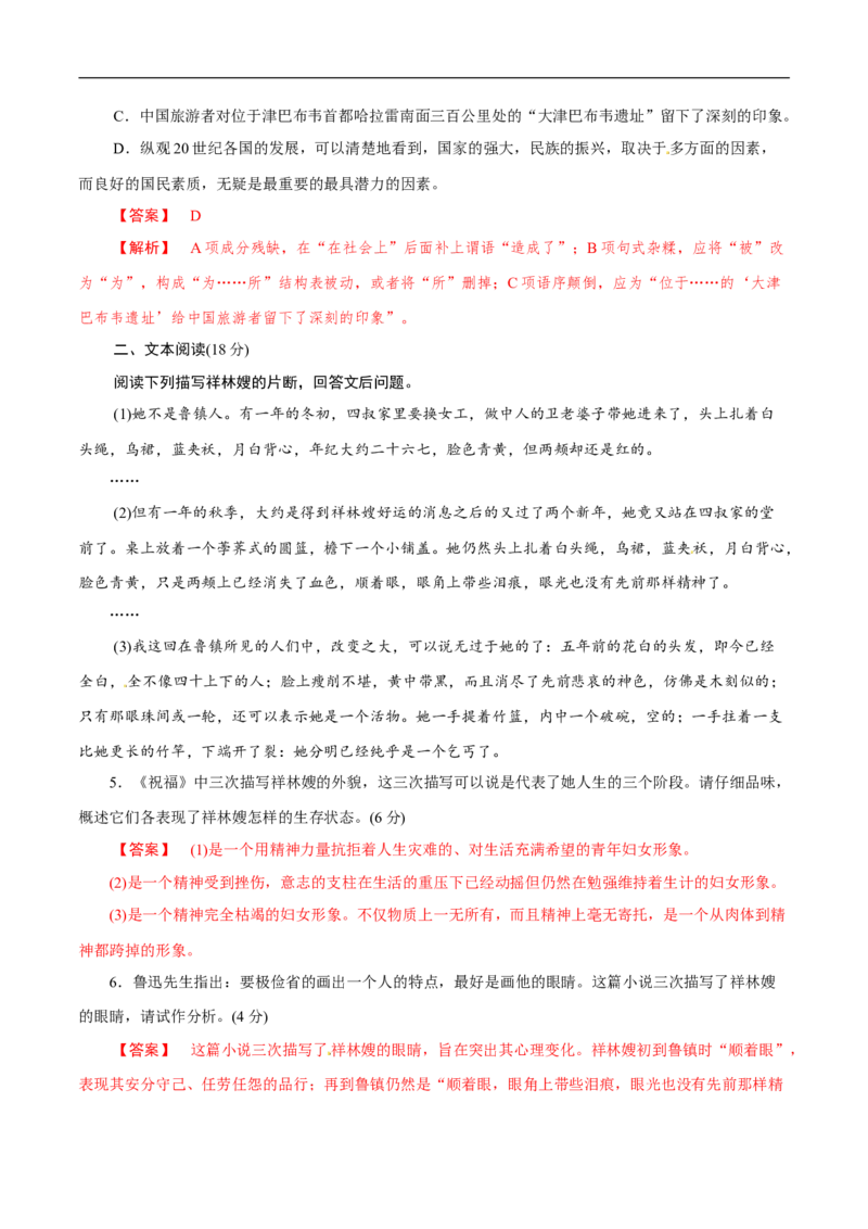 6.12《祝福》同步练习（1）（解析版）_E015高中全科试卷_语文试题_必修下_2.新版高中语文试卷必修下册_1.同步练习（63套）_同步练习1_6.12《祝福》同步练习（1）