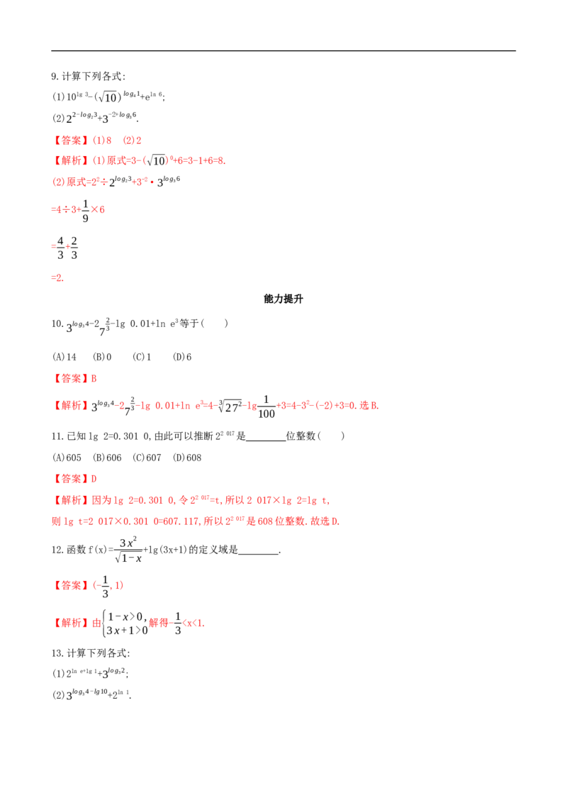 新教材4.3.1对数的概念同步练习（人教A版必修一）（解析版）_E015高中全科试卷_数学试题_必修1_02.同步练习_2.同步练习（第二套）_同步练习配套人教A版数学_4.3.1对数的概念