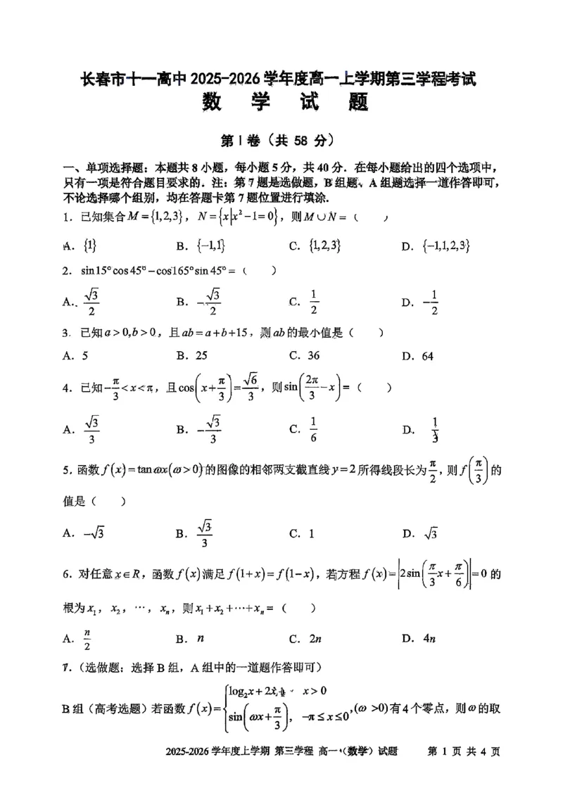 数学试题卷-吉林省长春市第十一中学高中2025-2026学年1月高一上学期第三学程考试暨期末考试(1.13-1.14)_2024-2025高一（7-7月题库）_2026年1月高一