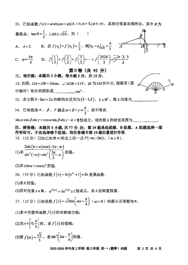 数学试题卷-吉林省长春市第十一中学高中2025-2026学年1月高一上学期第三学程考试暨期末考试(1.13-1.14)_2024-2025高一（7-7月题库）_2026年1月高一