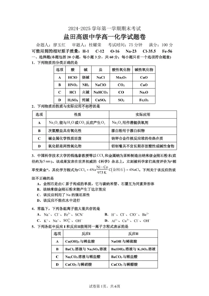 化学-广东省深圳市盐田高级中学2024-2025学年高一上学期1月期末_2024-2025高一（7-7月题库）_2025年01月试卷_0109广东省深圳市盐田高级中学2024-2025学年高一上学期1月期末