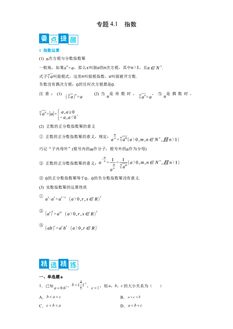 专题4.1指数（原卷版）_E015高中全科试卷_数学试题_必修1_05.复习精选精练2023年_专题4.1指数-满分计划2022-2023学年高一数学阶段性复习精选精练（人教A版2019必修第一册）