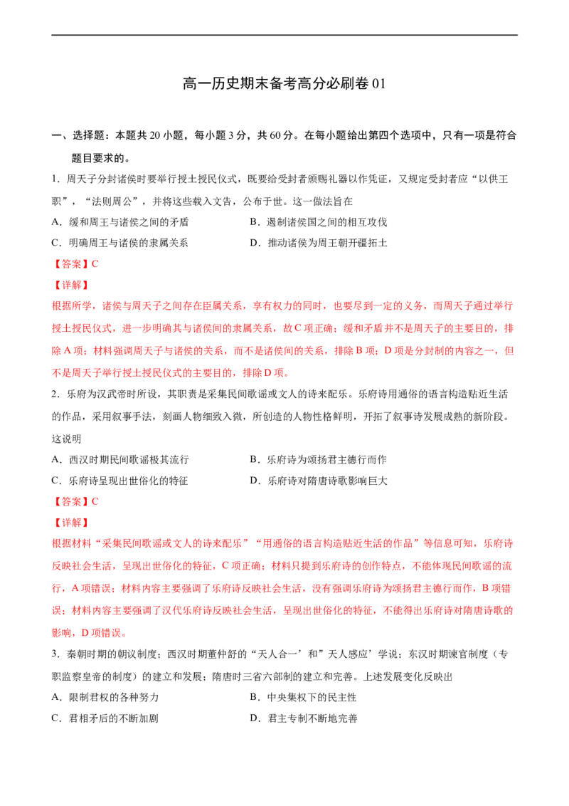 卷01（解析版）高一历史期末备考高分必刷卷（中外历史纲要上）_E015高中全科试卷_历史试题_必修上_4.期末试卷_期末模拟卷_卷01高一历史期末备考高分必刷卷（中外历史纲要上）