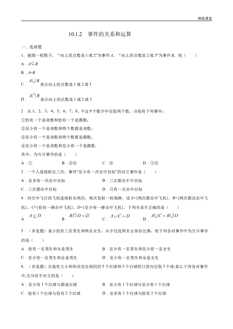 新教材精创10.1.2事件的关系和运算练习（1）（原卷版）_E015高中全科试卷_数学试题_必修2_02.同步练习_同步练习（第四套）