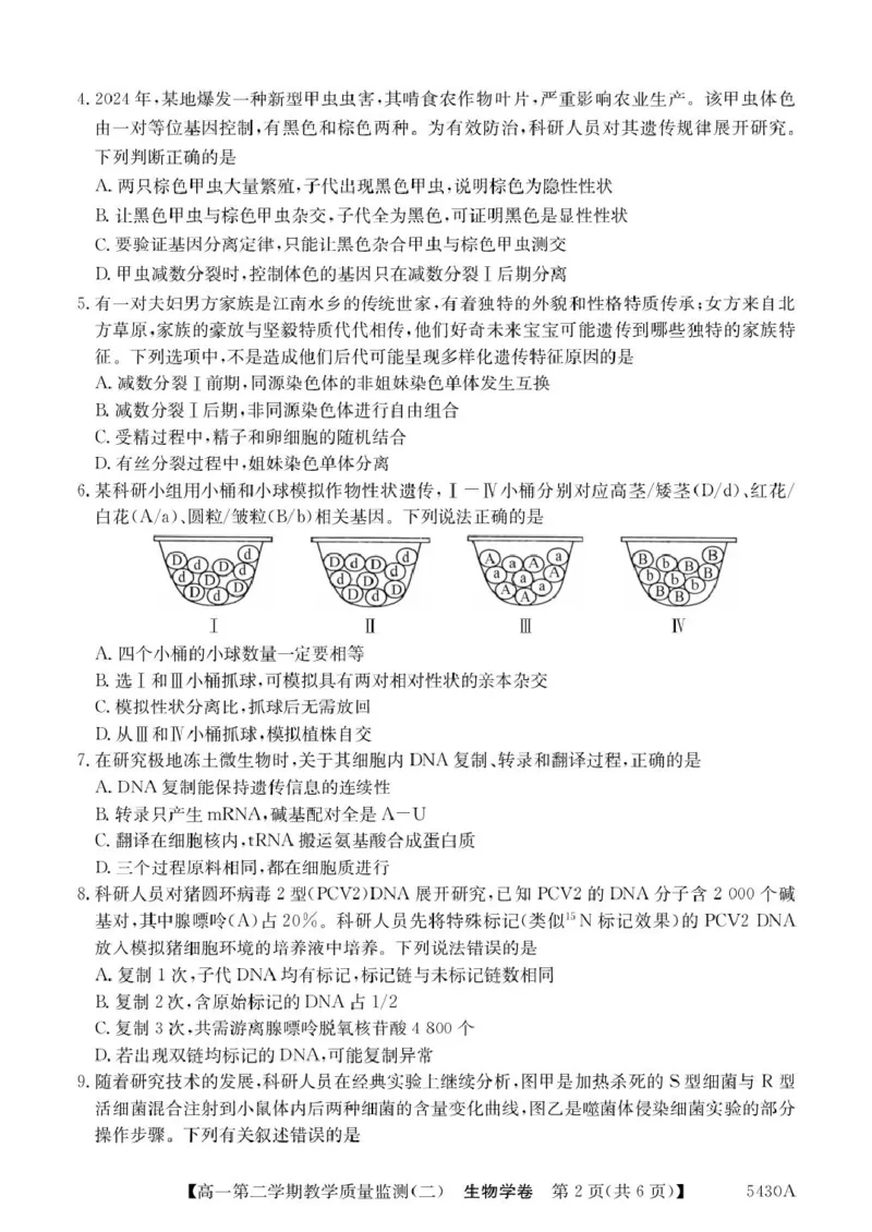 广东省八校联盟2024-2025学年高一下学期教学质量监测（二）生物PDF版含解析_2024-2025高一（7-7月题库）_2025年6月7.10新增_0606广东省八校联盟2024-2025学年高一下学期教学质量监测（二）