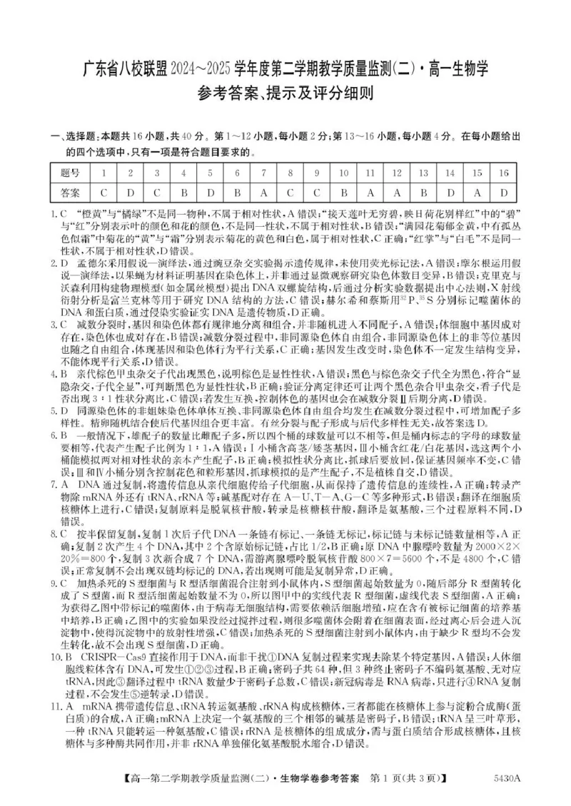 广东省八校联盟2024-2025学年高一下学期教学质量监测（二）生物PDF版含解析_2024-2025高一（7-7月题库）_2025年6月7.10新增_0606广东省八校联盟2024-2025学年高一下学期教学质量监测（二）