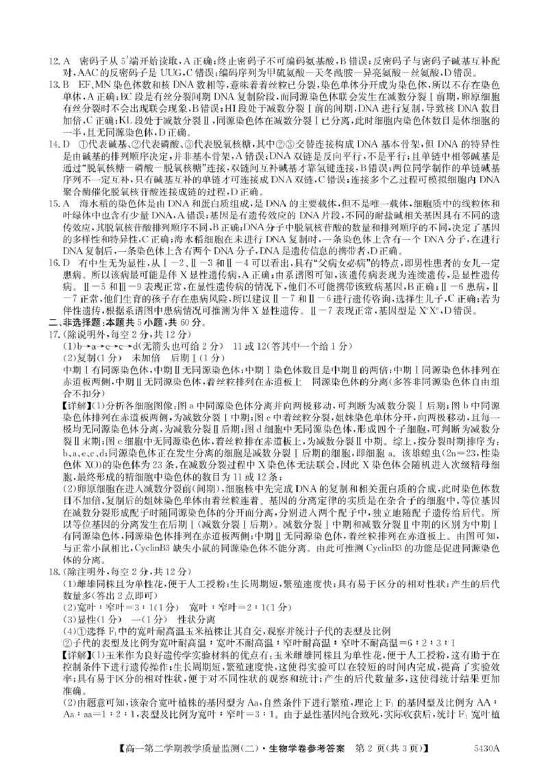 广东省八校联盟2024-2025学年高一下学期教学质量监测（二）生物PDF版含解析_2024-2025高一（7-7月题库）_2025年6月7.10新增_0606广东省八校联盟2024-2025学年高一下学期教学质量监测（二）