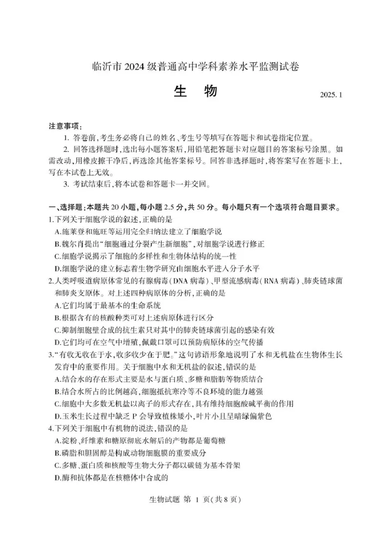 山东省临沂市2024-2025学年高一上学期1月期末考试生物PDF版含答案_2024-2025高一（7-7月题库）_2025年03月试卷_0302山东省临沂市2024-2025学年高一上学期1月期末考试