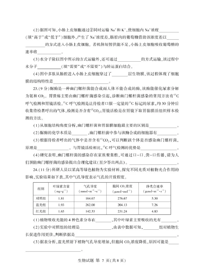 山东省临沂市2024-2025学年高一上学期1月期末考试生物PDF版含答案_2024-2025高一（7-7月题库）_2025年03月试卷_0302山东省临沂市2024-2025学年高一上学期1月期末考试