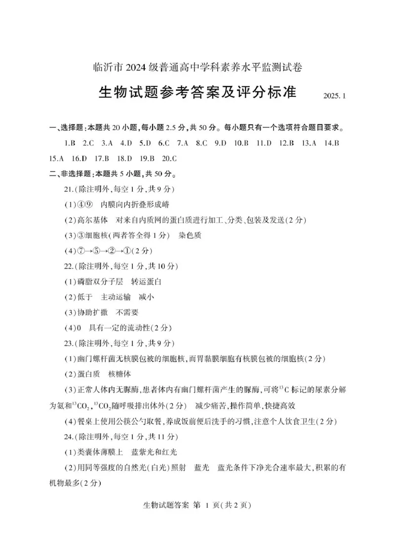 山东省临沂市2024-2025学年高一上学期1月期末考试生物PDF版含答案_2024-2025高一（7-7月题库）_2025年03月试卷_0302山东省临沂市2024-2025学年高一上学期1月期末考试