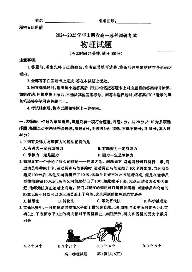 山西省晋城市2024-2025学年高一上学期12月选科调研考试物理试题含答案_2024-2025高一（7-7月题库）_2024年12月试卷_1216山西省晋城市三重教育2024-2025学年高一上学期12月选科调研考试