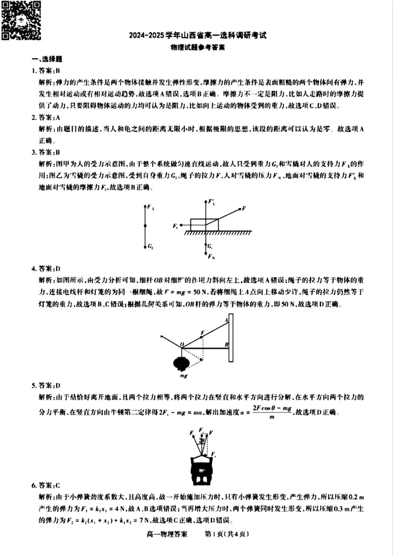 山西省晋城市2024-2025学年高一上学期12月选科调研考试物理试题含答案_2024-2025高一（7-7月题库）_2024年12月试卷_1216山西省晋城市三重教育2024-2025学年高一上学期12月选科调研考试