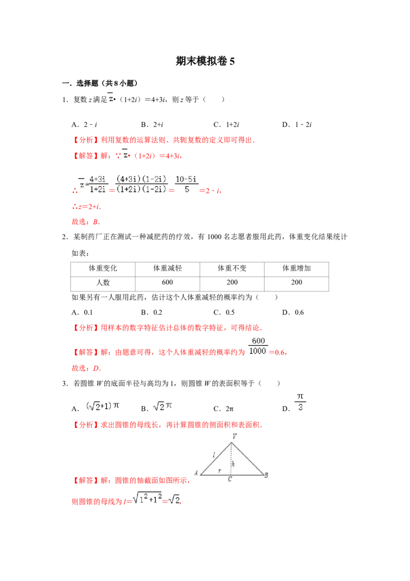 期末模拟卷05（解析版）_E015高中全科试卷_数学试题_必修2_04.期末试卷_备战高一数学下学期期末复习（人教A版2019必修第二册）(等5份资料)