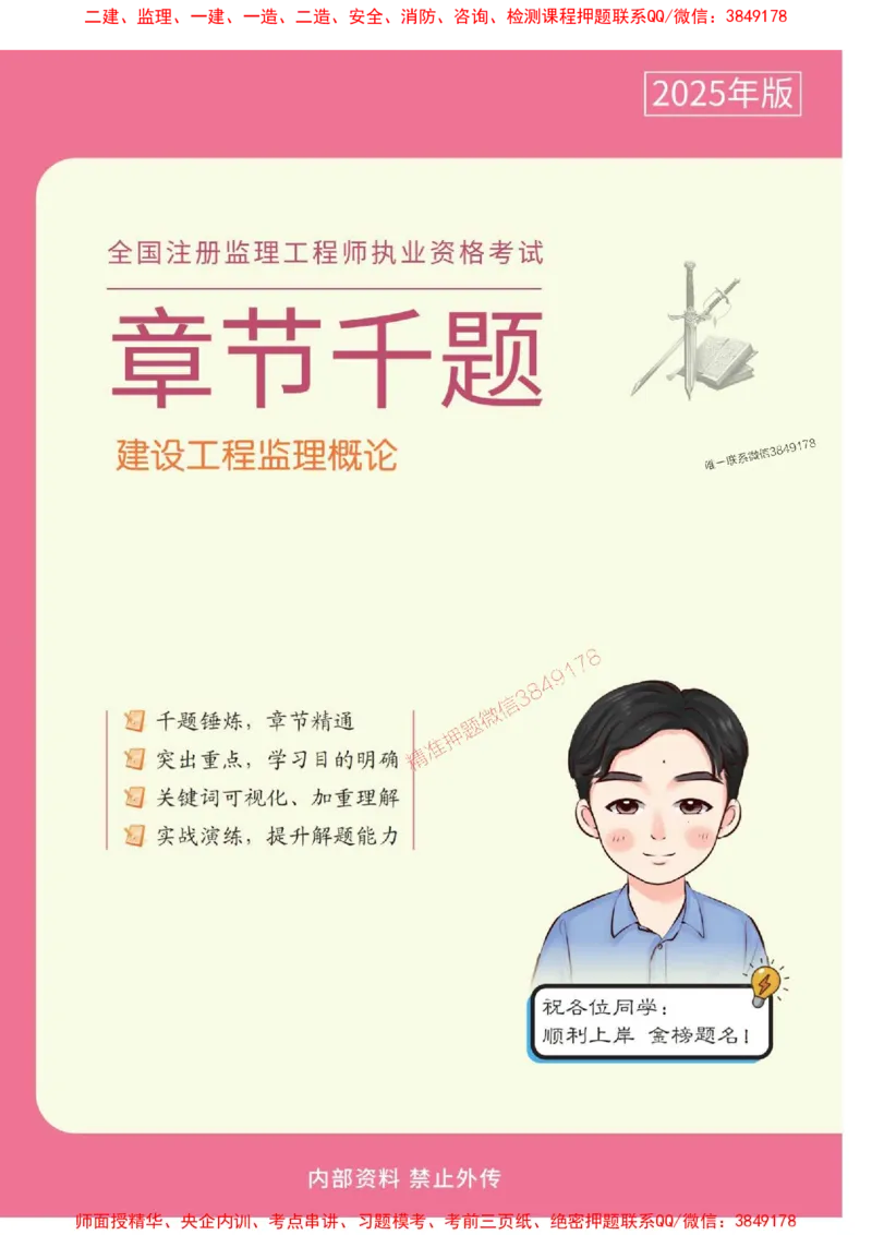 2025年监理《概论》章节千题-答案版_监理工程师_2025监理工程师_2025年监理工程师SVIP_2025年监理概论法规SVIP_01-精华文档✿电子教材✿历年真题