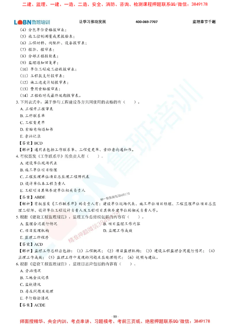 2025年监理《概论》章节千题-答案版_监理工程师_2025监理工程师_2025年监理工程师SVIP_2025年监理概论法规SVIP_01-精华文档✿电子教材✿历年真题