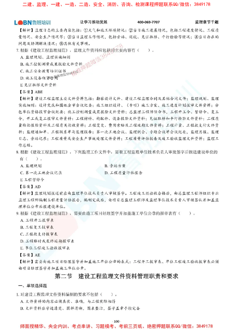 2025年监理《概论》章节千题-答案版_监理工程师_2025监理工程师_2025年监理工程师SVIP_2025年监理概论法规SVIP_01-精华文档✿电子教材✿历年真题