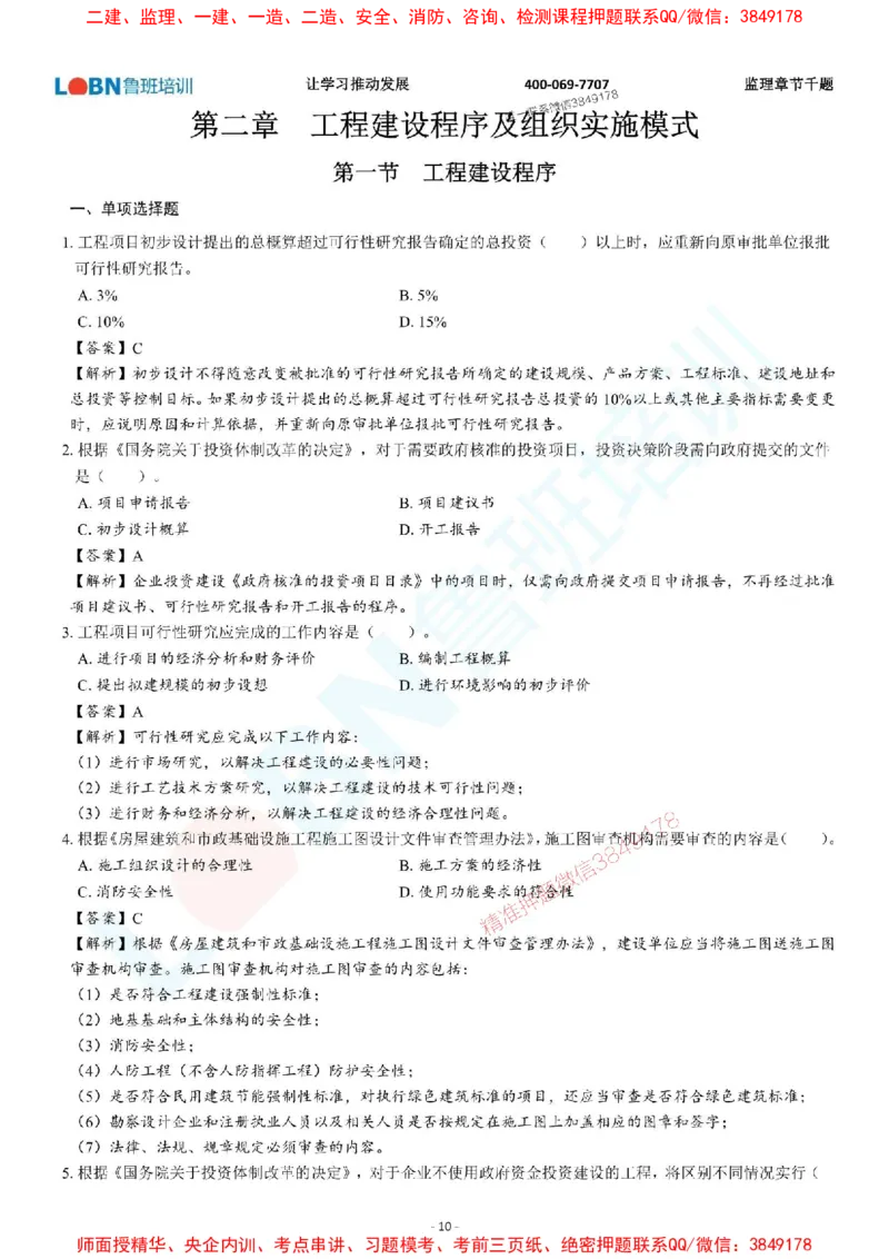 2025年监理《概论》章节千题-答案版_监理工程师_2025监理工程师_2025年监理工程师SVIP_2025年监理概论法规SVIP_01-精华文档✿电子教材✿历年真题