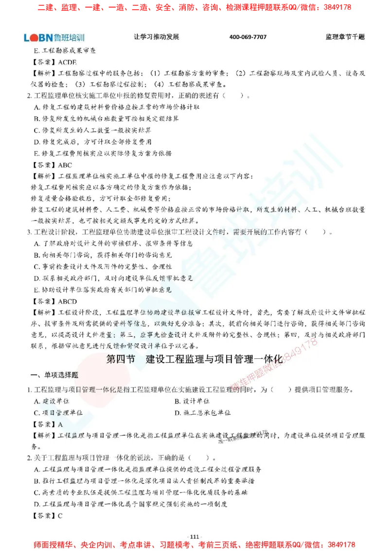 2025年监理《概论》章节千题-答案版_监理工程师_2025监理工程师_2025年监理工程师SVIP_2025年监理概论法规SVIP_01-精华文档✿电子教材✿历年真题