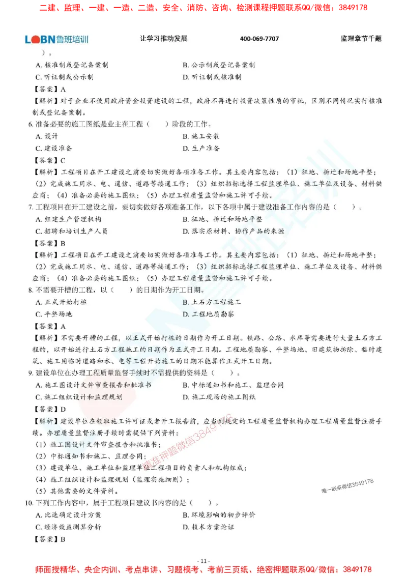 2025年监理《概论》章节千题-答案版_监理工程师_2025监理工程师_2025年监理工程师SVIP_2025年监理概论法规SVIP_01-精华文档✿电子教材✿历年真题