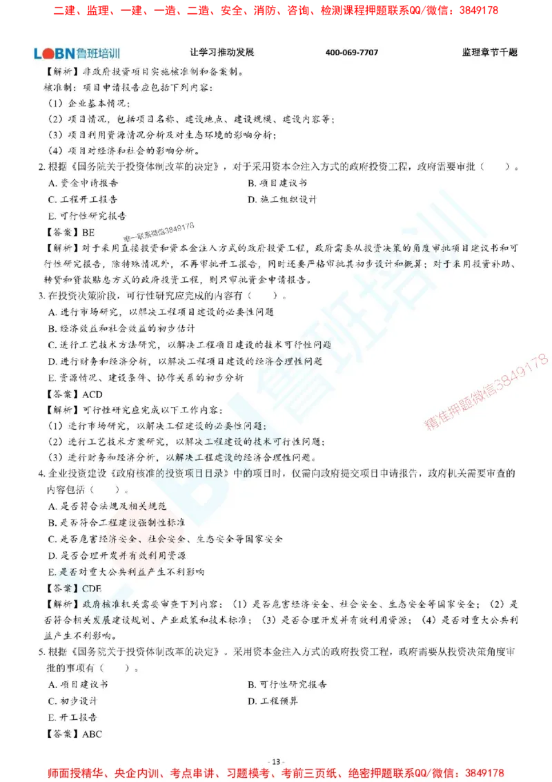 2025年监理《概论》章节千题-答案版_监理工程师_2025监理工程师_2025年监理工程师SVIP_2025年监理概论法规SVIP_01-精华文档✿电子教材✿历年真题