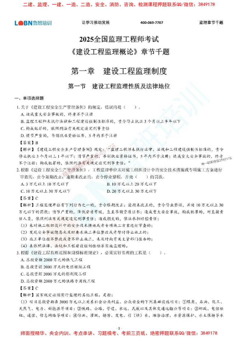 2025年监理《概论》章节千题-答案版_监理工程师_2025监理工程师_2025年监理工程师SVIP_2025年监理概论法规SVIP_01-精华文档✿电子教材✿历年真题