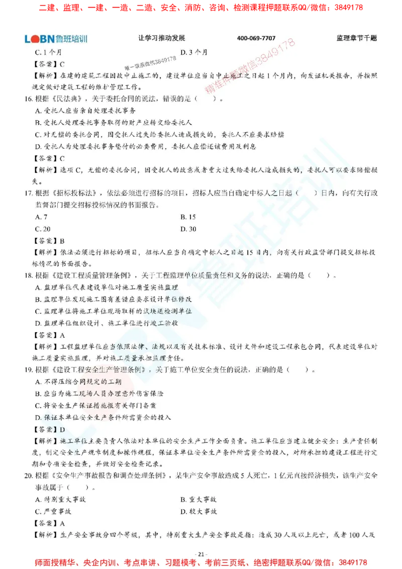 2025年监理《概论》章节千题-答案版_监理工程师_2025监理工程师_2025年监理工程师SVIP_2025年监理概论法规SVIP_01-精华文档✿电子教材✿历年真题