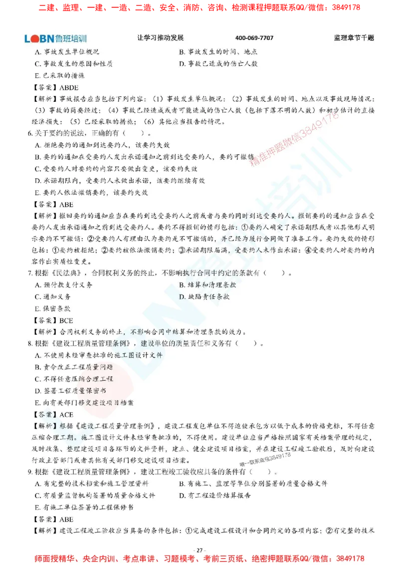 2025年监理《概论》章节千题-答案版_监理工程师_2025监理工程师_2025年监理工程师SVIP_2025年监理概论法规SVIP_01-精华文档✿电子教材✿历年真题