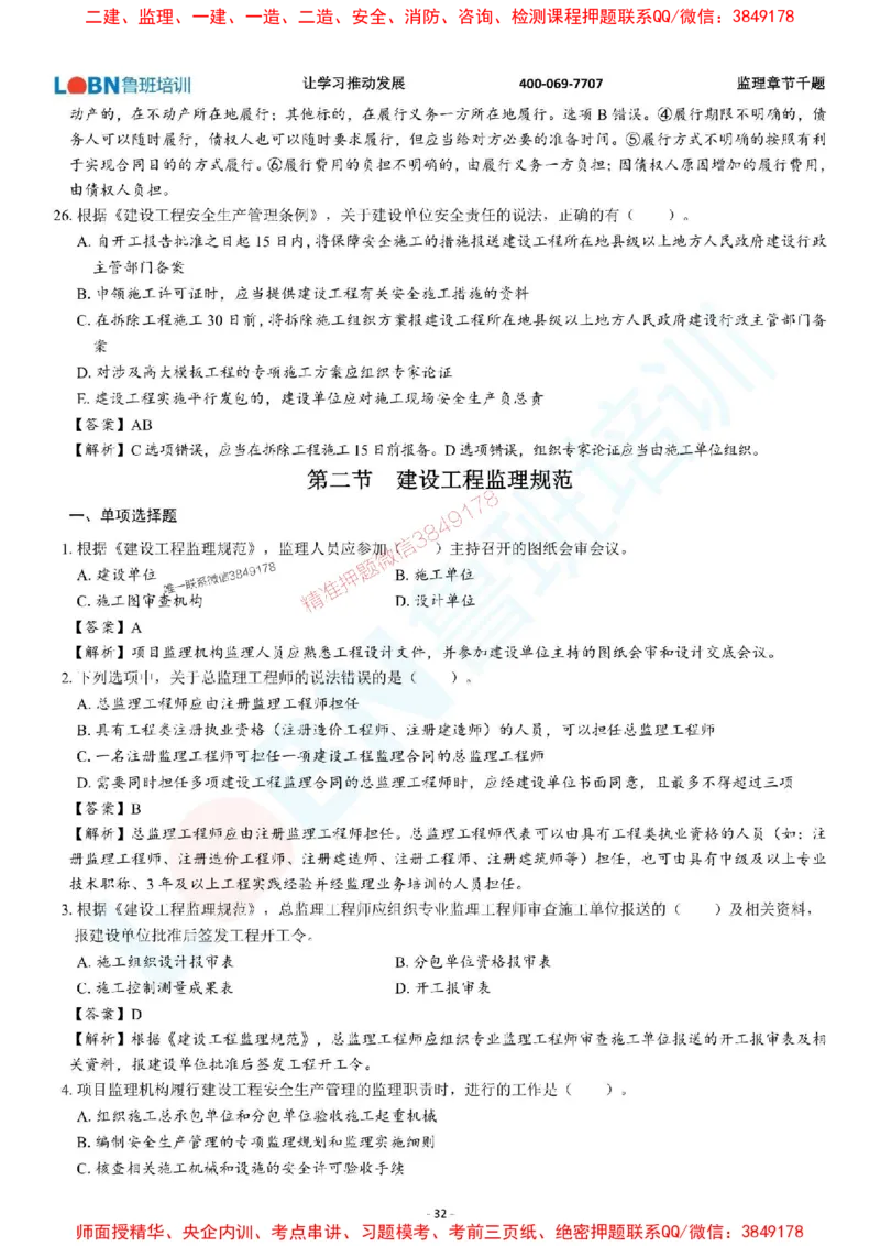 2025年监理《概论》章节千题-答案版_监理工程师_2025监理工程师_2025年监理工程师SVIP_2025年监理概论法规SVIP_01-精华文档✿电子教材✿历年真题