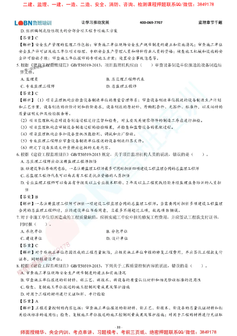 2025年监理《概论》章节千题-答案版_监理工程师_2025监理工程师_2025年监理工程师SVIP_2025年监理概论法规SVIP_01-精华文档✿电子教材✿历年真题