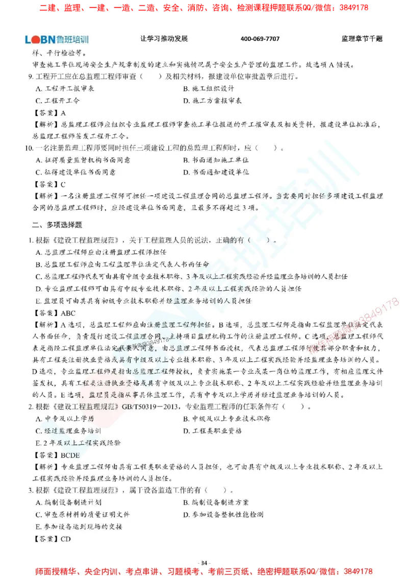 2025年监理《概论》章节千题-答案版_监理工程师_2025监理工程师_2025年监理工程师SVIP_2025年监理概论法规SVIP_01-精华文档✿电子教材✿历年真题