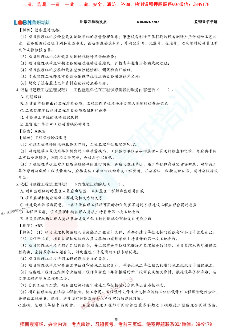 2025年监理《概论》章节千题-答案版_监理工程师_2025监理工程师_2025年监理工程师SVIP_2025年监理概论法规SVIP_01-精华文档✿电子教材✿历年真题