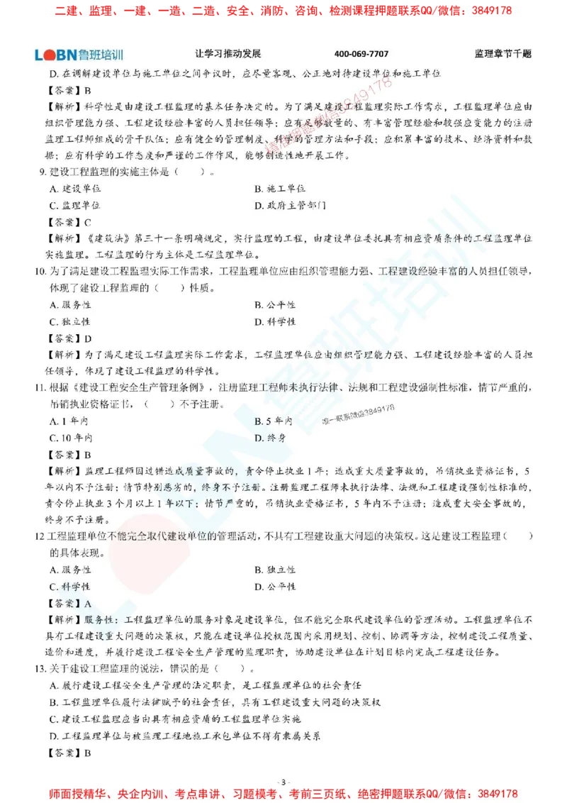 2025年监理《概论》章节千题-答案版_监理工程师_2025监理工程师_2025年监理工程师SVIP_2025年监理概论法规SVIP_01-精华文档✿电子教材✿历年真题